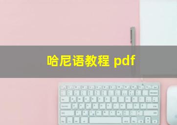 哈尼语教程 pdf